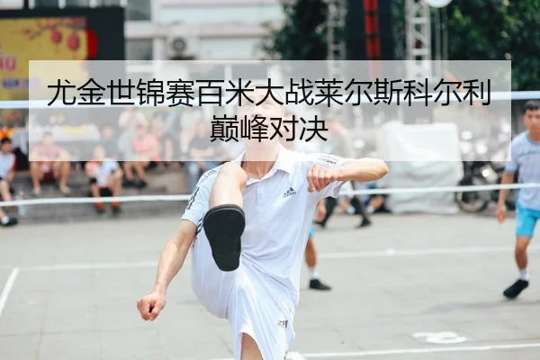 you-jin-shi-jin-sai-bai-mi-da-zhan-lai-er-si-ke-er-li-dian-feng-dui-jue-1-307.jpg